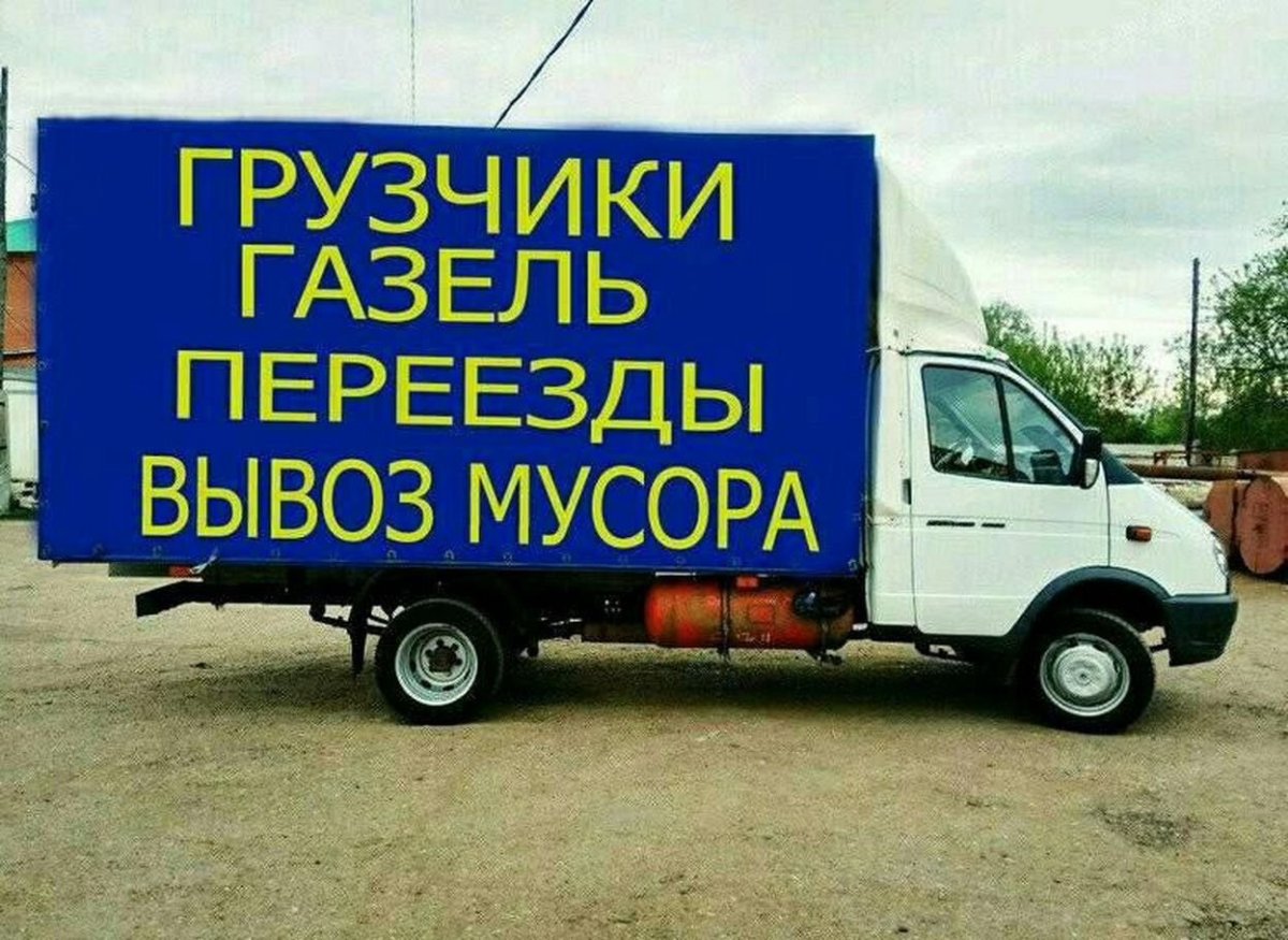 Мы переезжаем Газель прикол