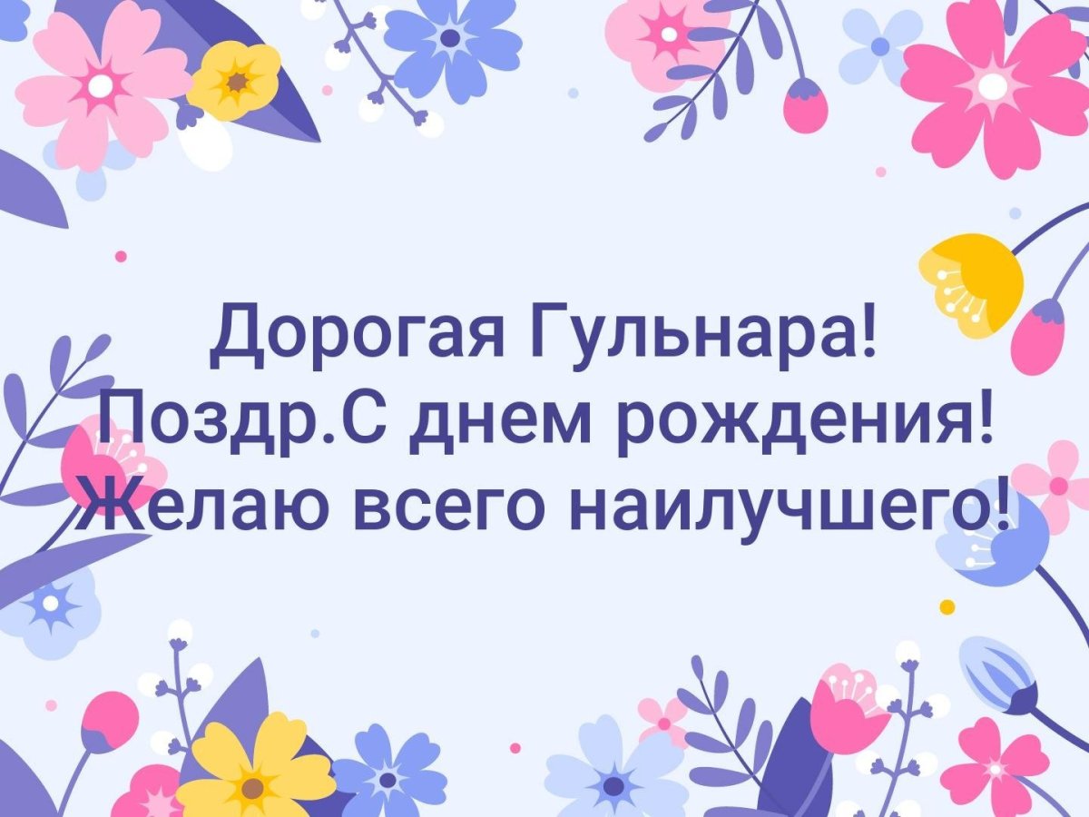 Поздравления с днём Гульнара
