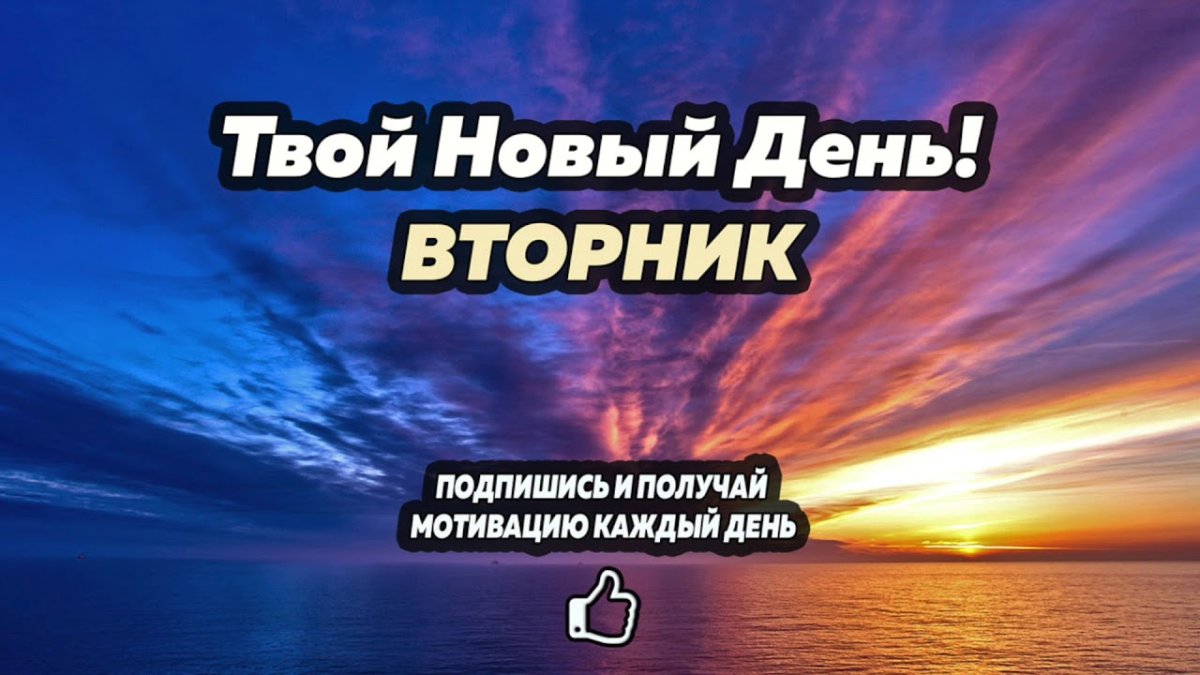 Мотивация на вторник