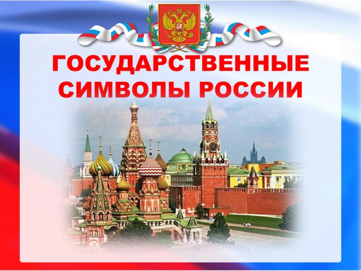 Символы России