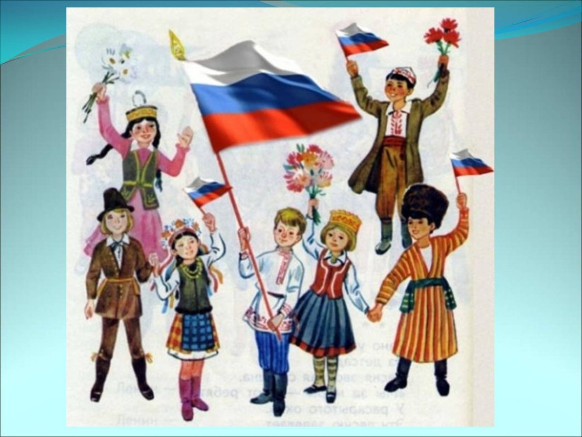Дружба народов России