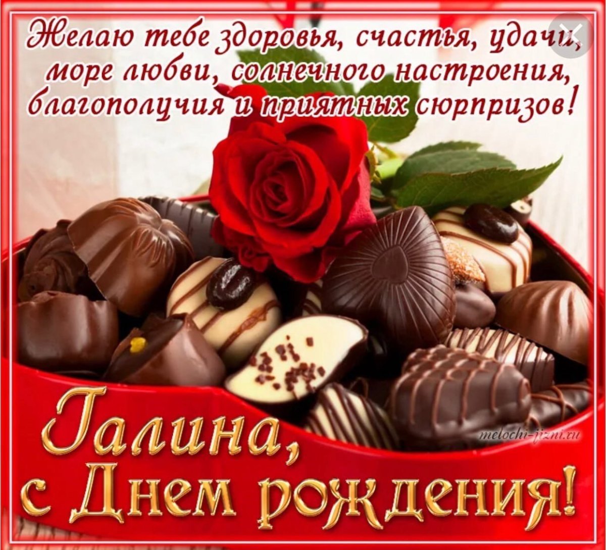 С днём рождения Галина открытки