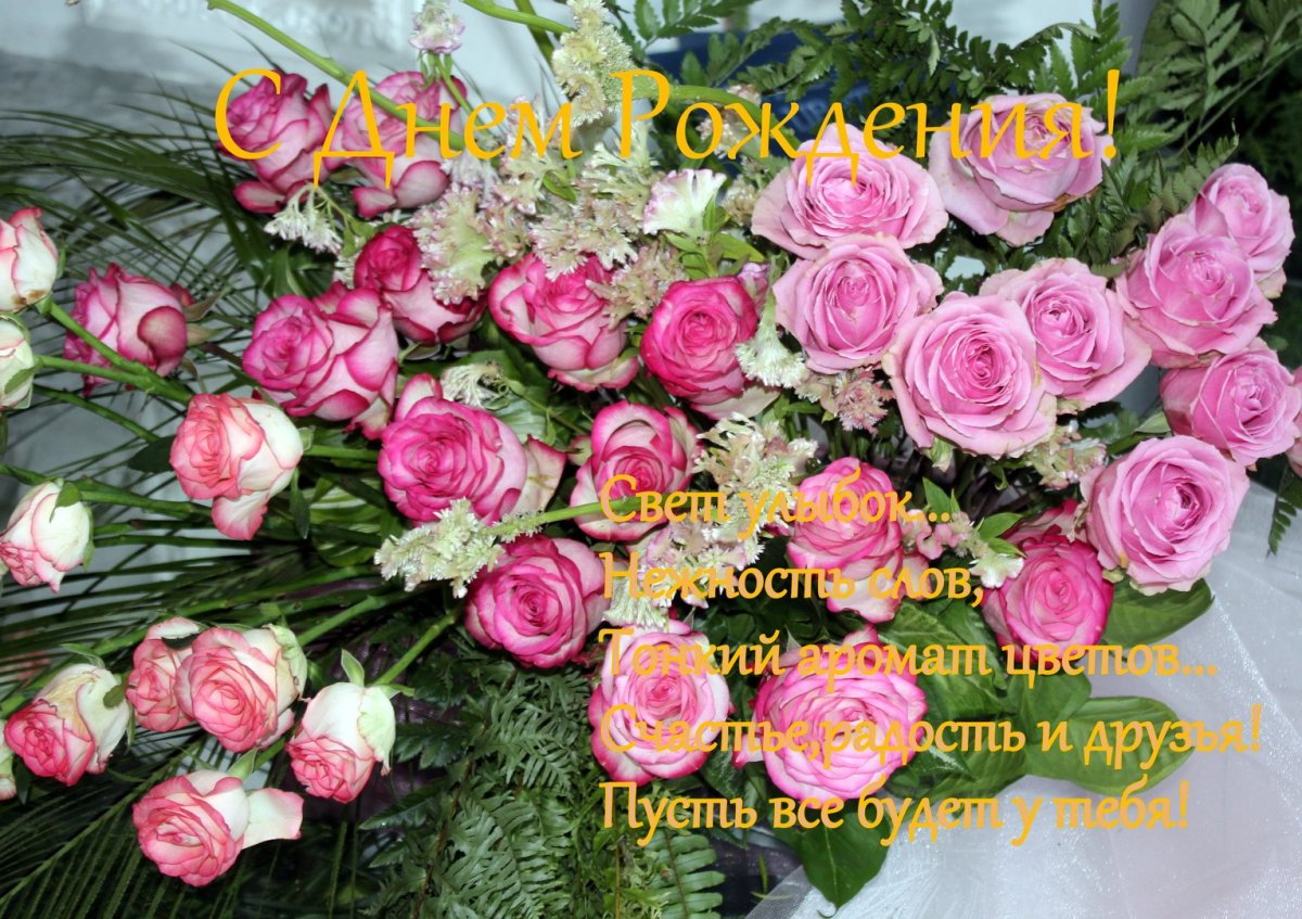 Поздравления с днем рождения тебя дорогая