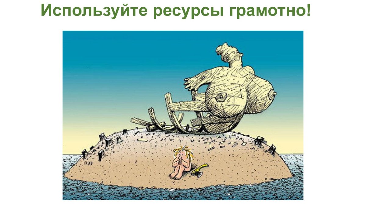 Ресурс человека