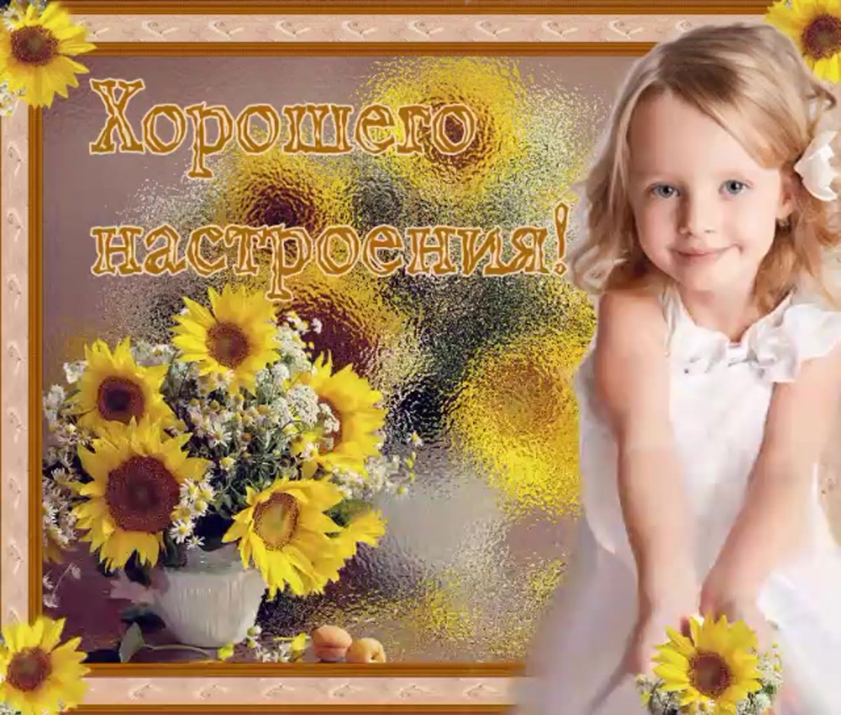 Добрый день с детьми с пожеланиями