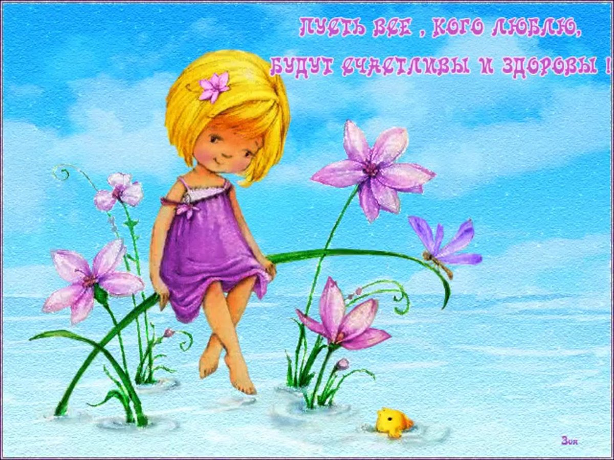 Будьте здоровы и счастливы