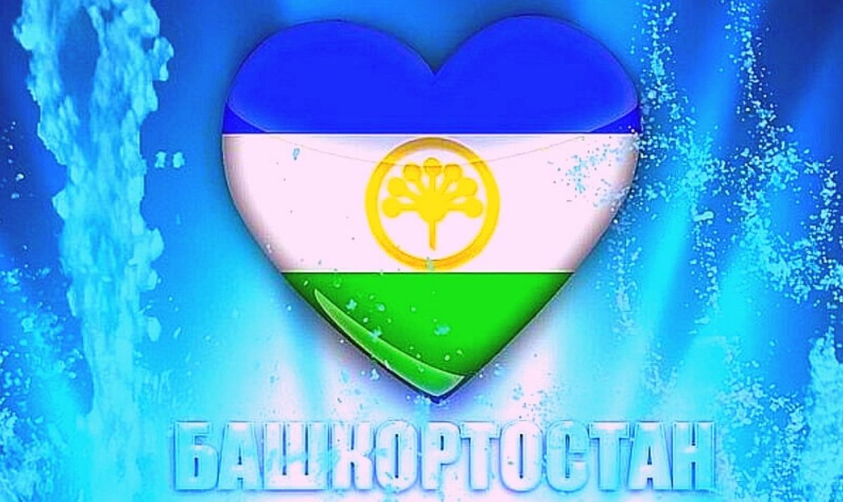 День Республики Башкортостан