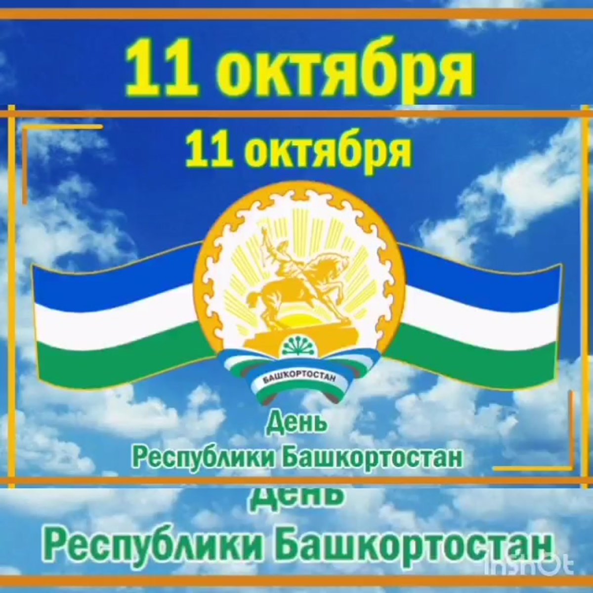 11 Октября день Республики Башкортостан