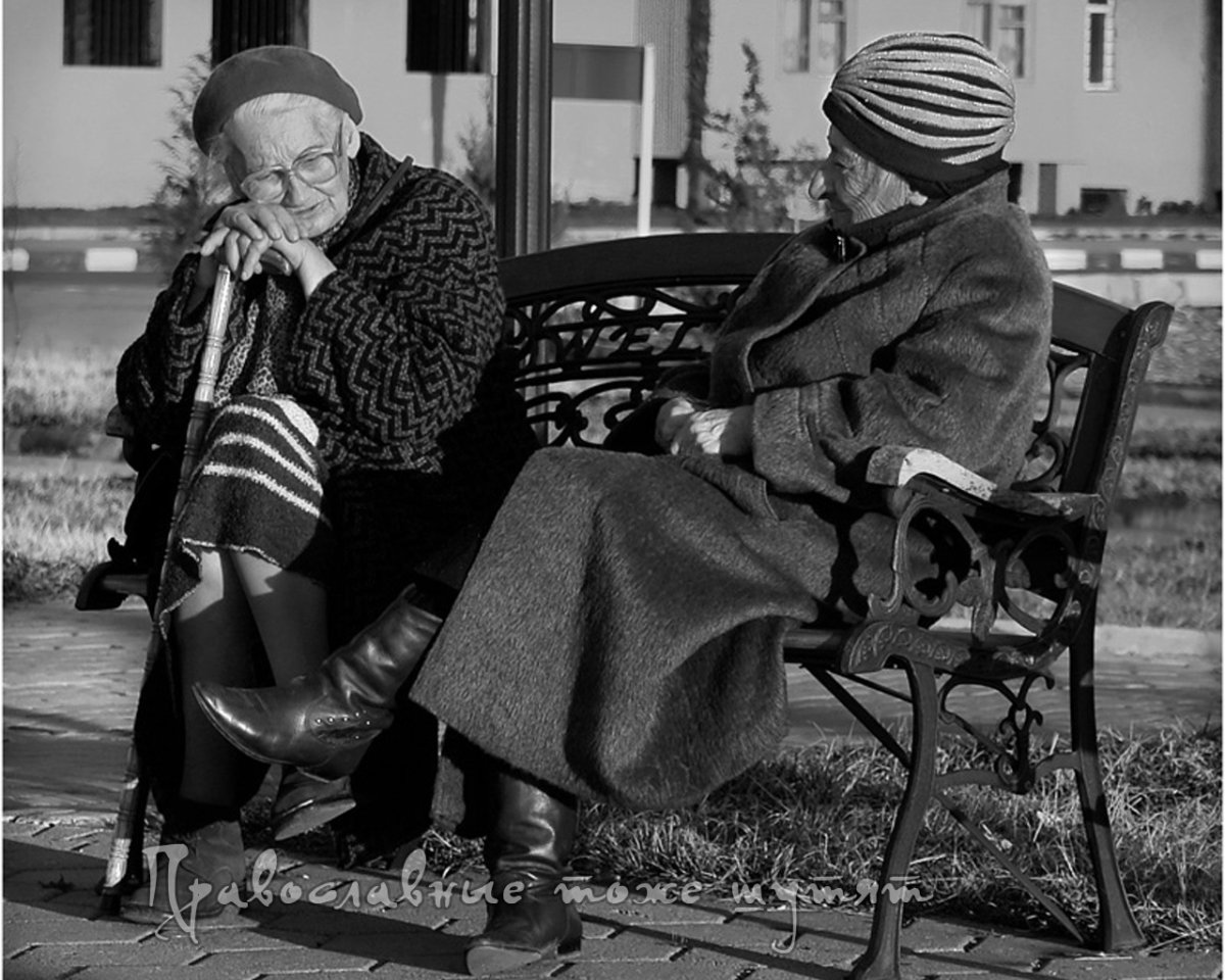 Две старушки