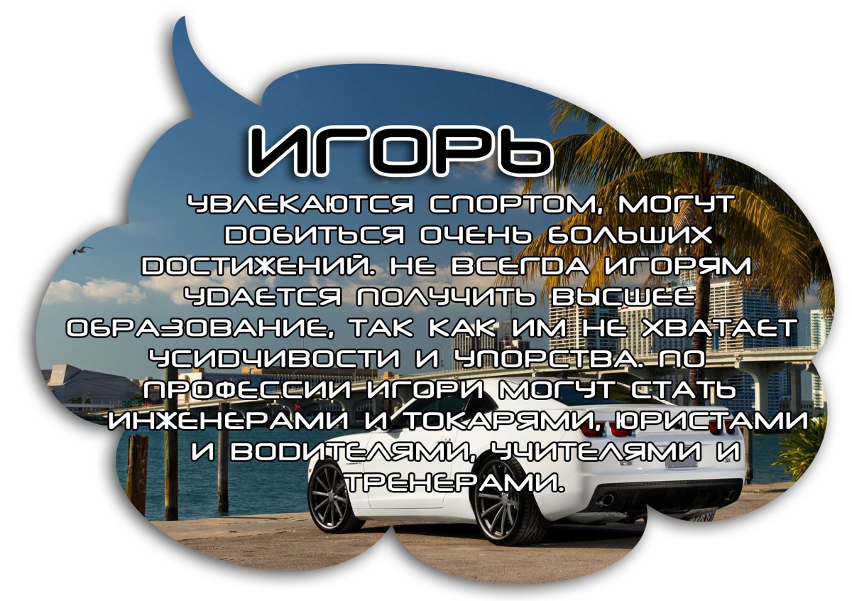 С днём рождения Игорь прикольные поздравления