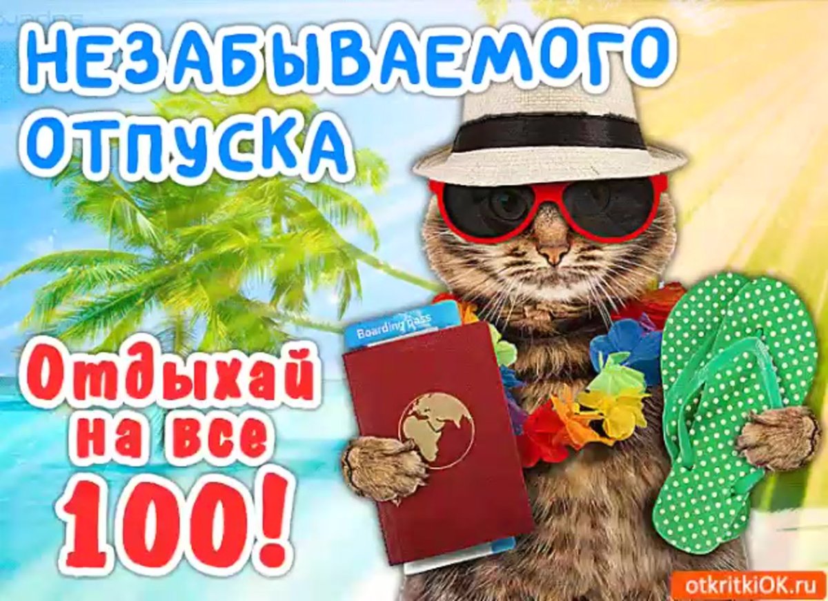 Отпуск картинки прикольные