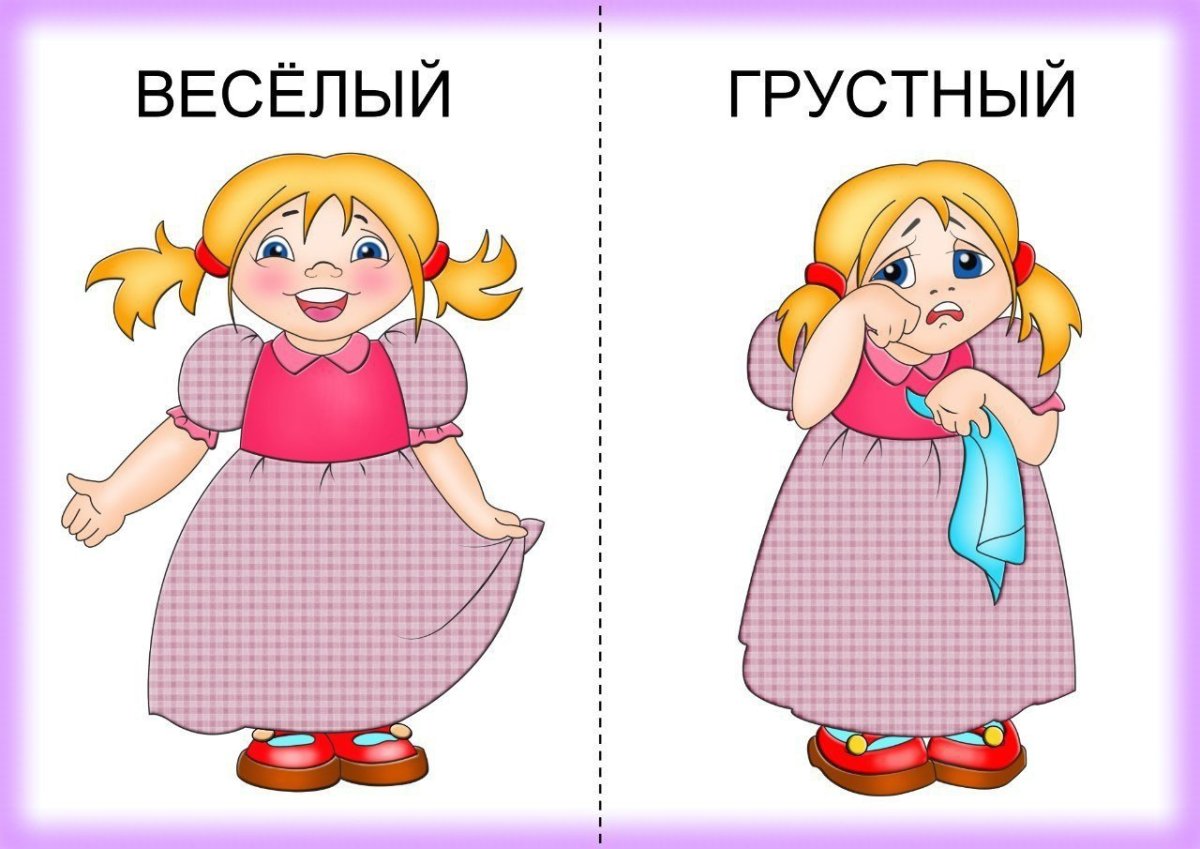 Веселый - грустный