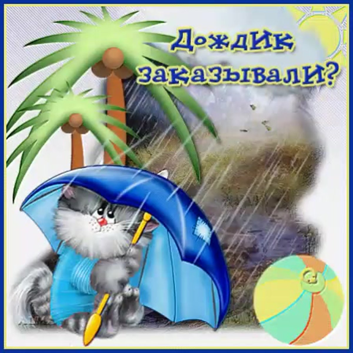 Доброе дождливое утро