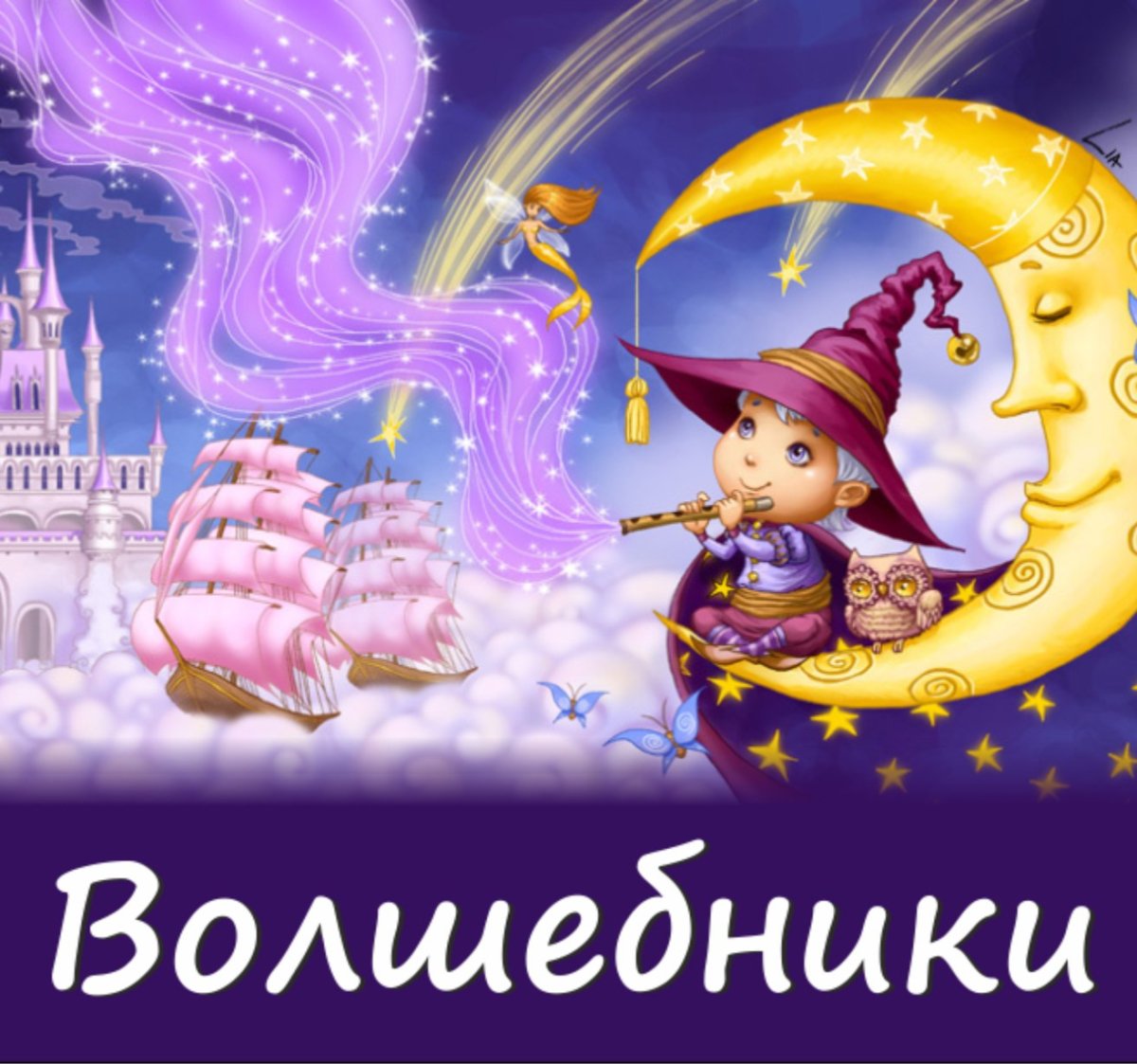 Маленький волшебник