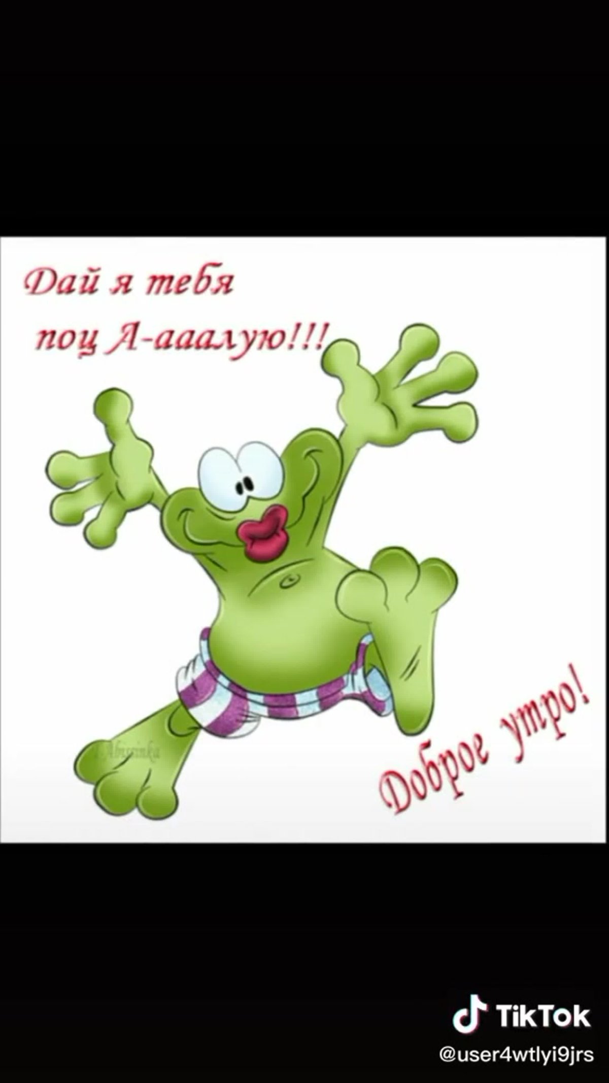 С днем рождения лягушка