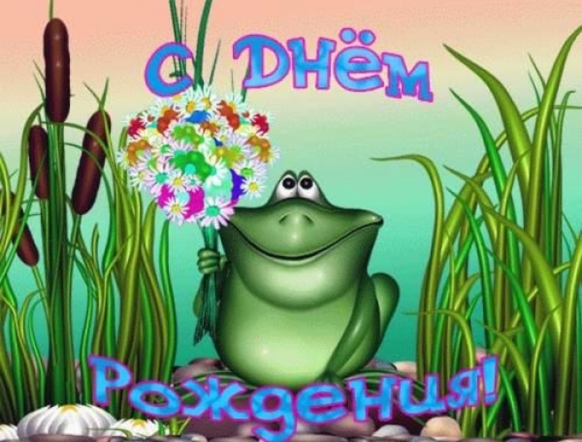 С днем рождения