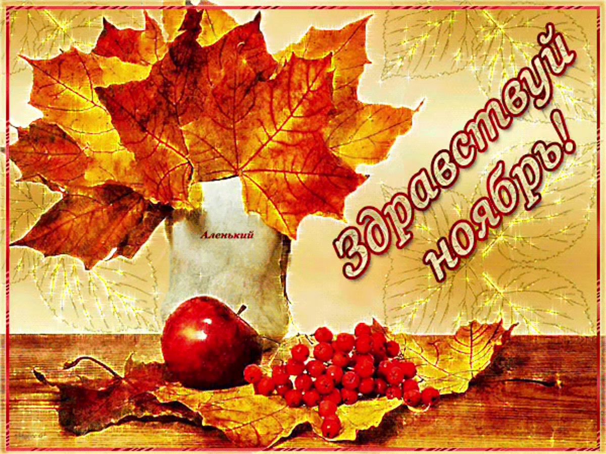 С бодрым ноябрьские утром