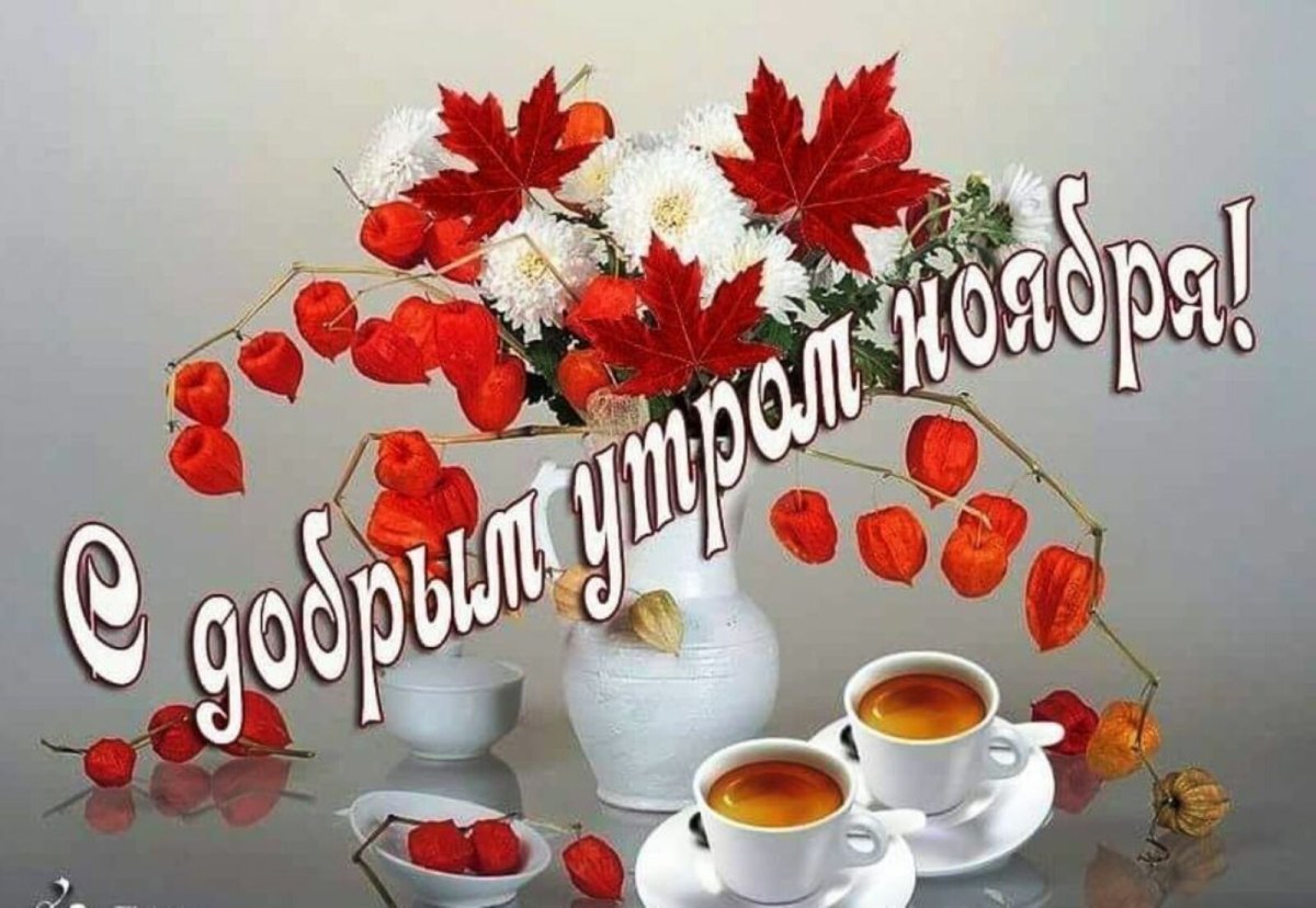 Поздравление с первым днем ноября