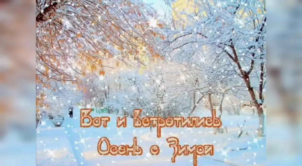 Доброе утро ноябрь