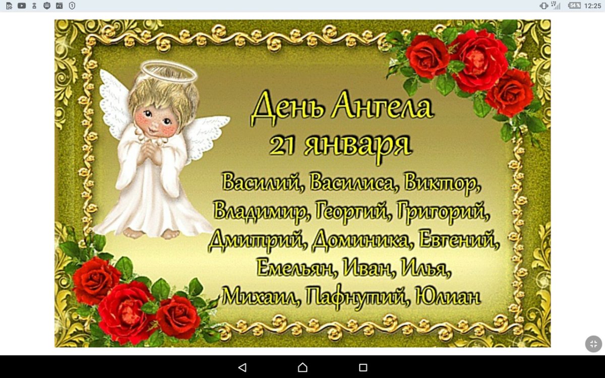 День ангела