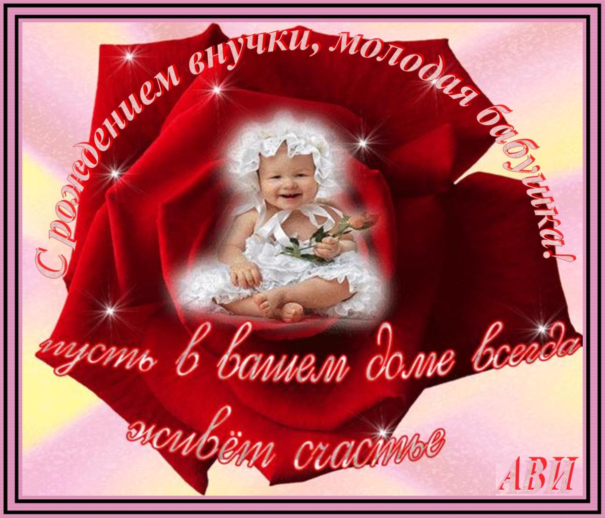 С рождением внучки