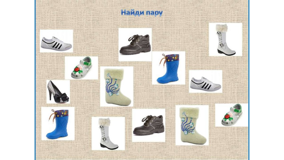 Лексическая тема обувь