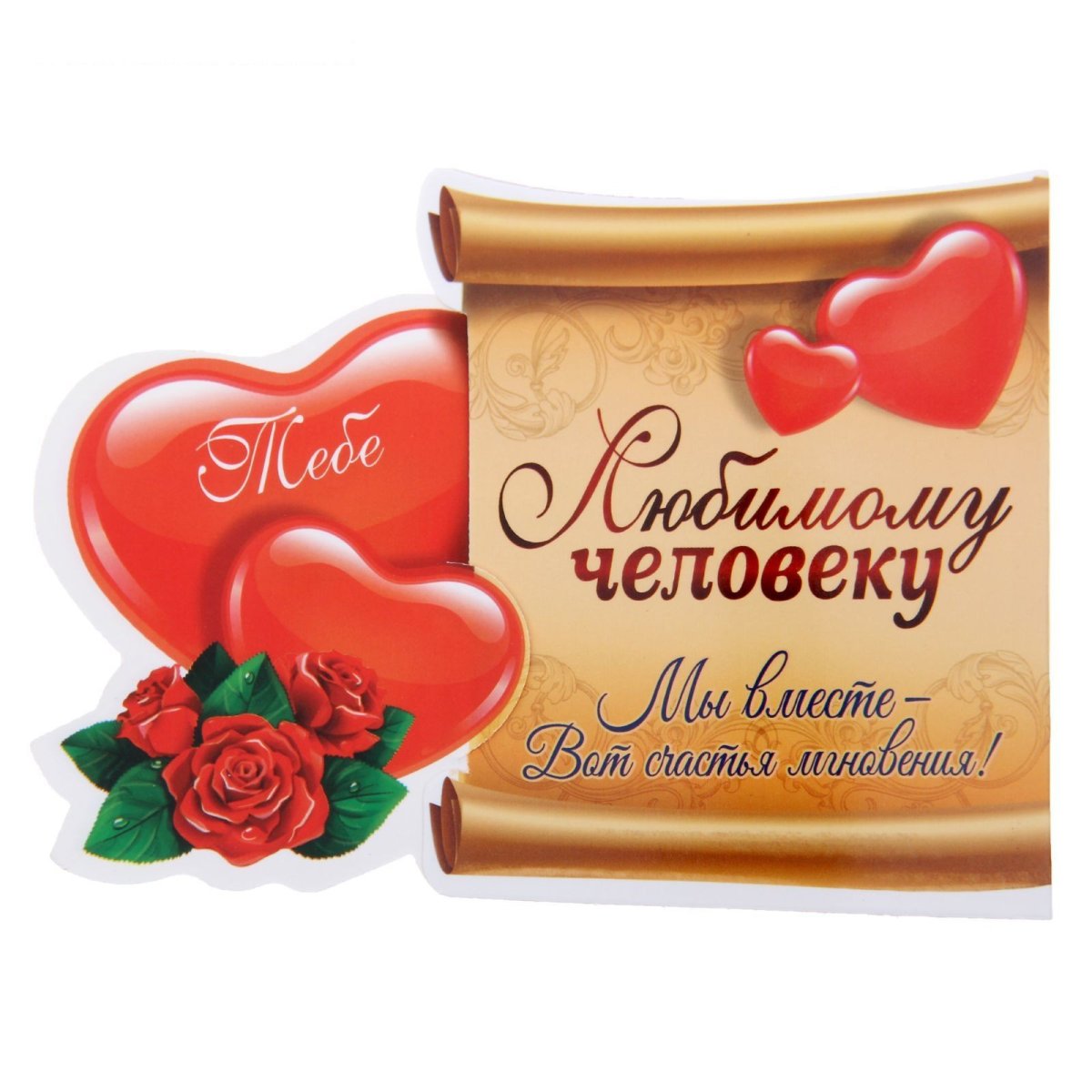 Открытки любимому человеку