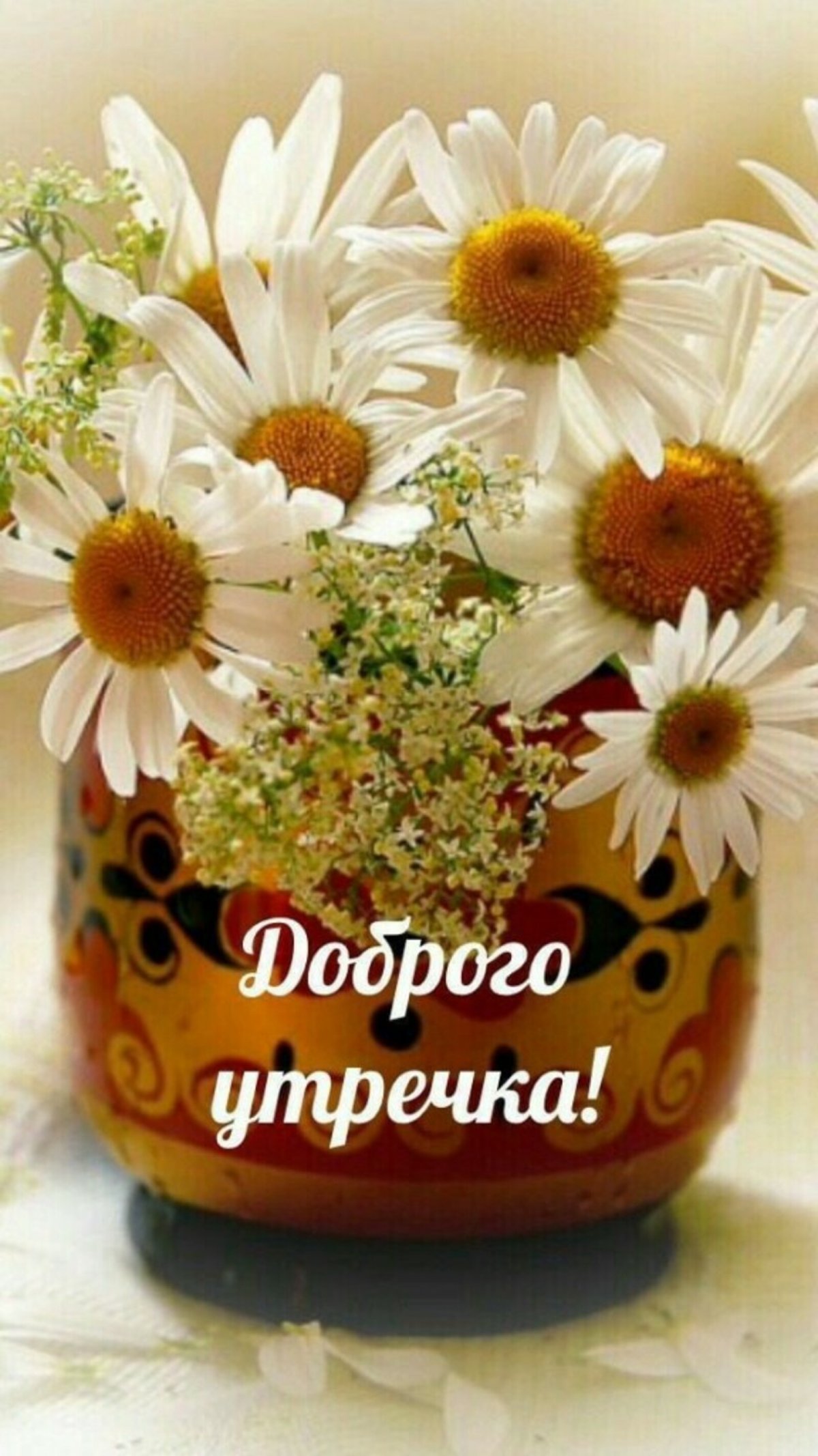 Доброе утро