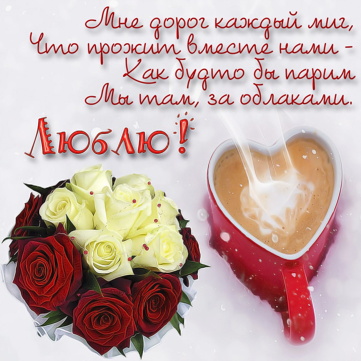 Открытки любимому