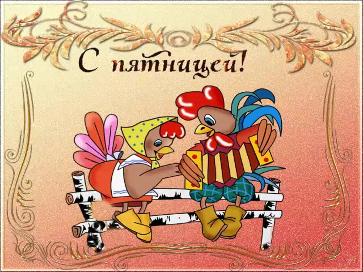 Фразы про пятницу