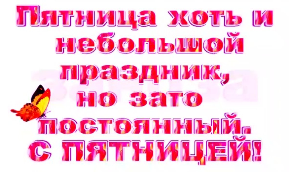 Пятница надпись