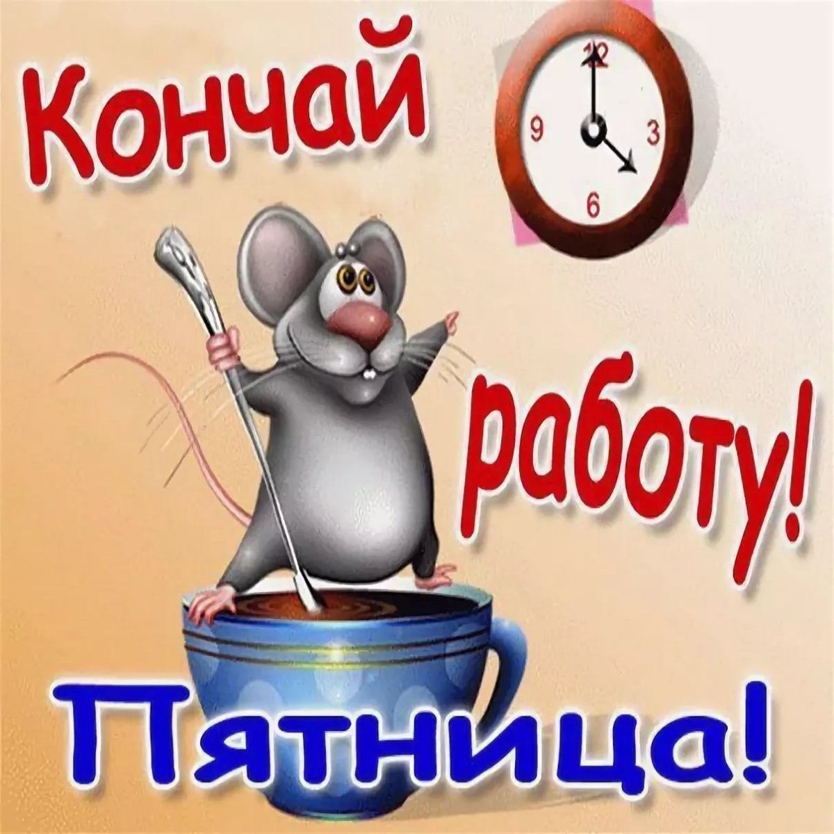 Пятничное настроение в картинках прикольные