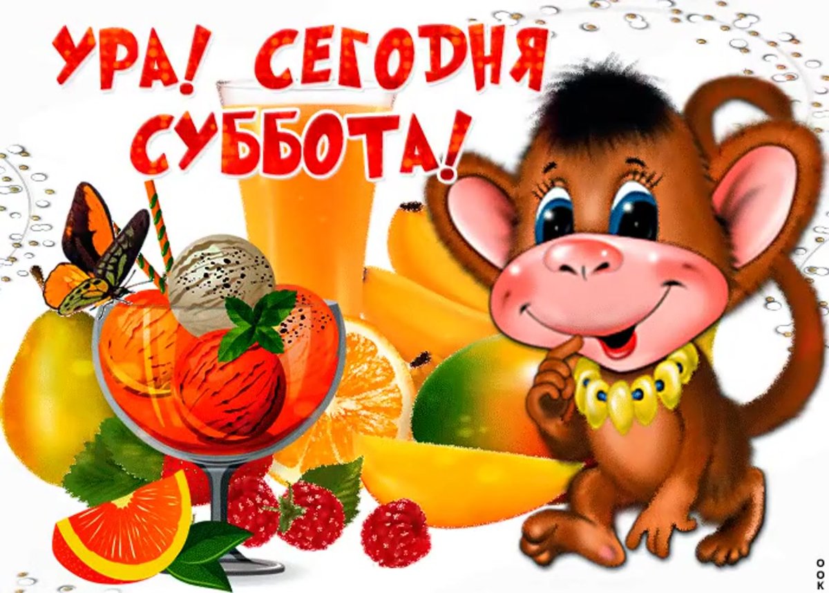 Вот и суббота