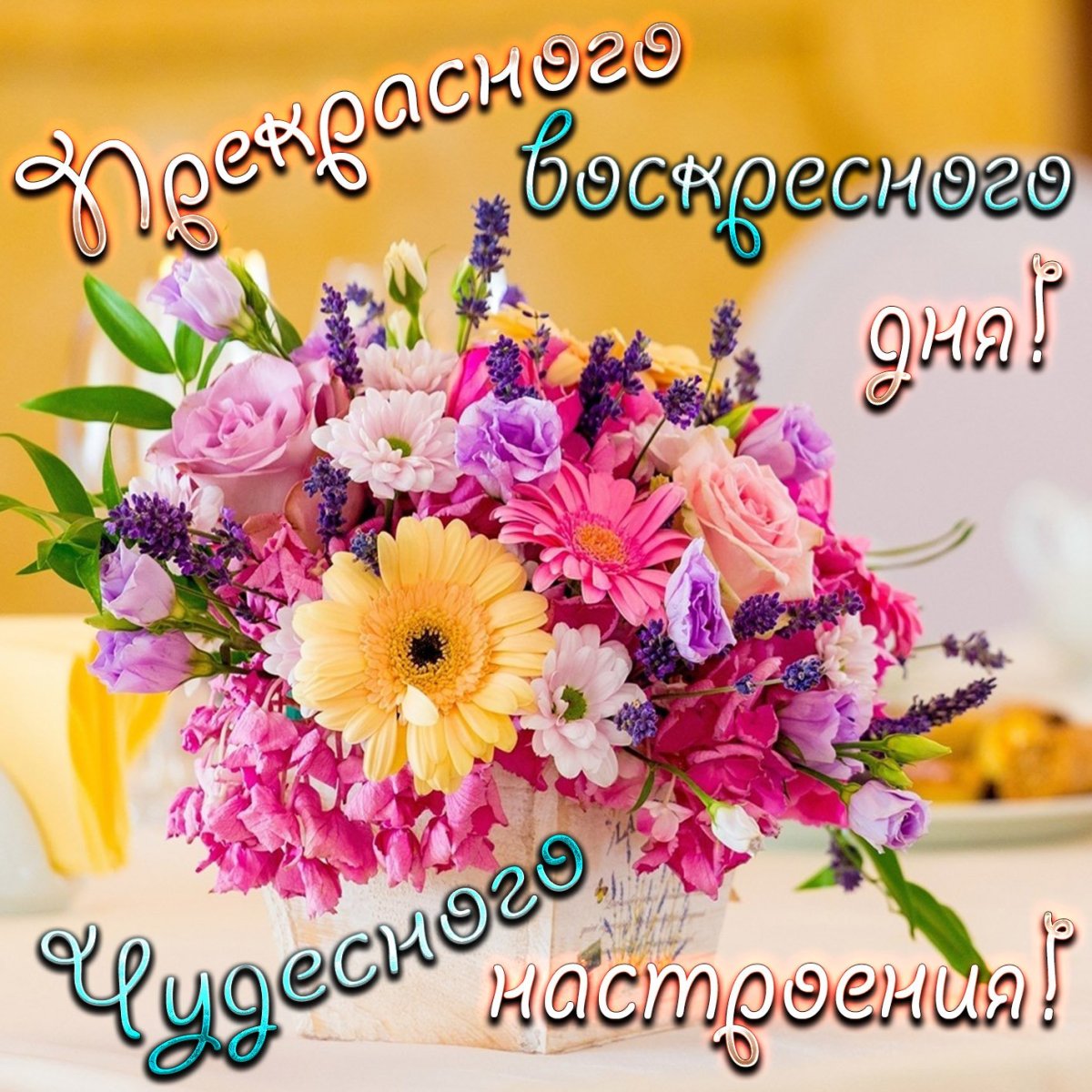 Чудесного дня и отличного настроения цветы