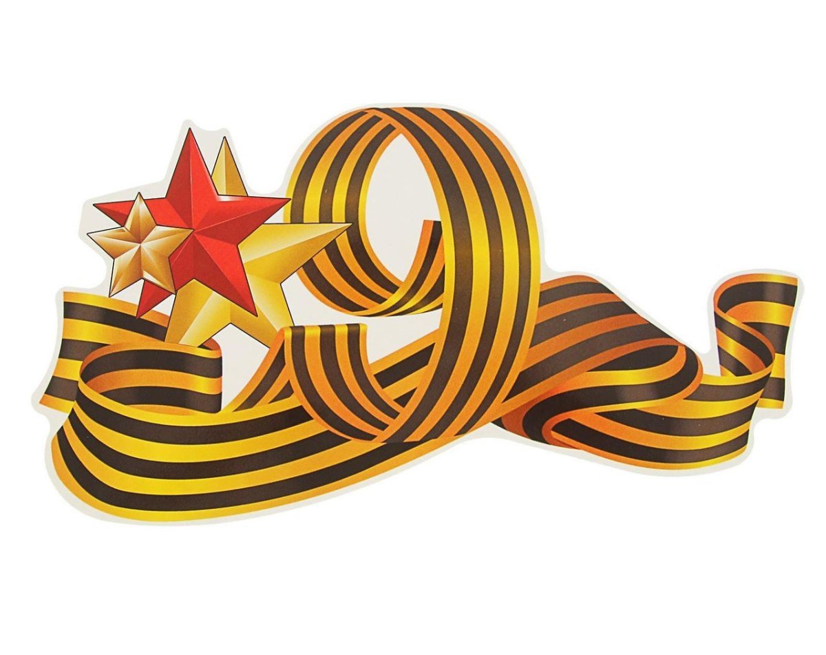 Георгиевская ленточка к 9 мая