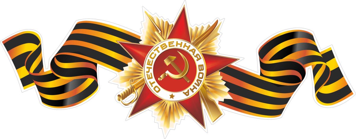 Георгиевская ленточка ВОВ 1941-1945