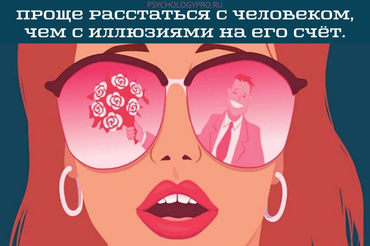 Сломанные розовые очки