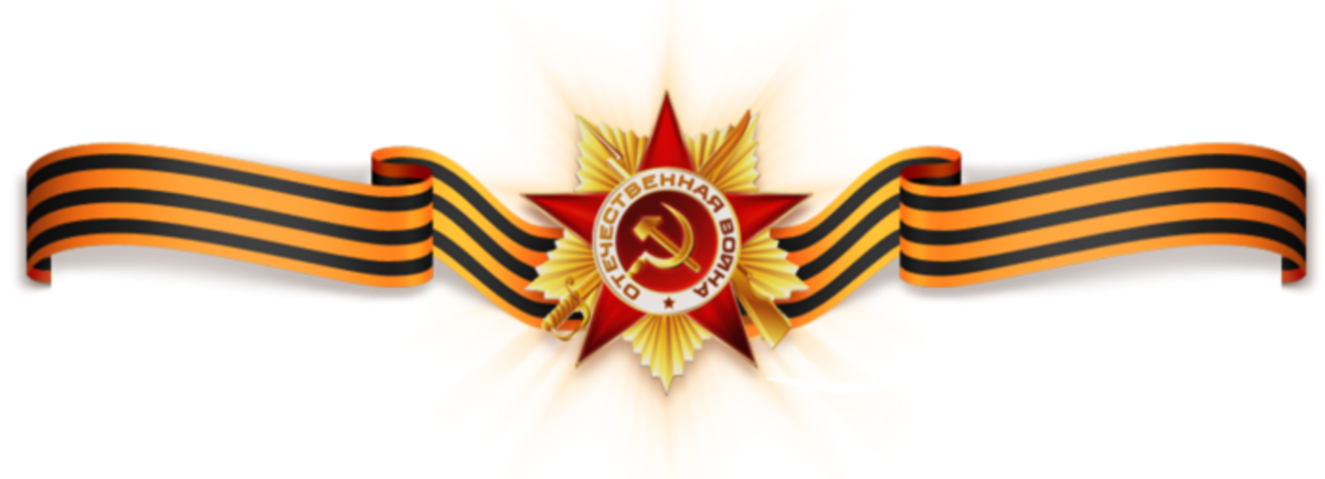 Георгиевская ленточка 1941-1945 Великая Отечественная война