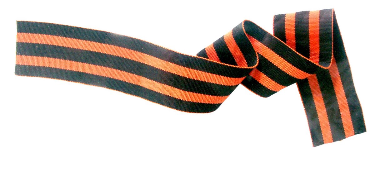 Георгиевская лента