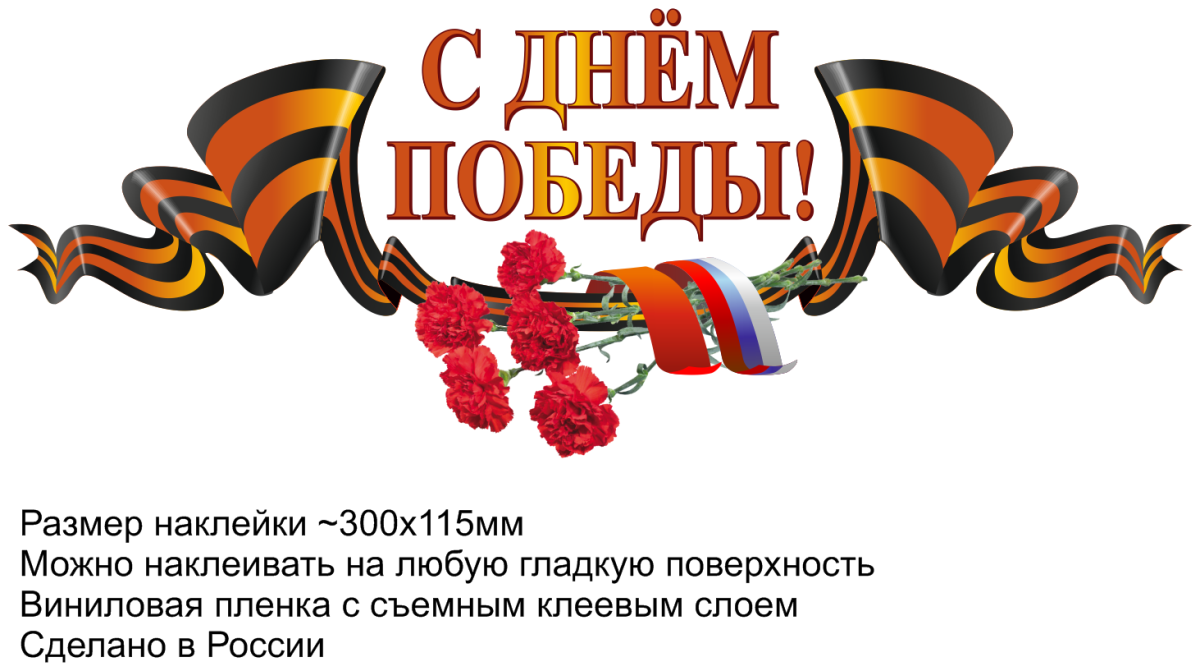 С днем Победы надпись
