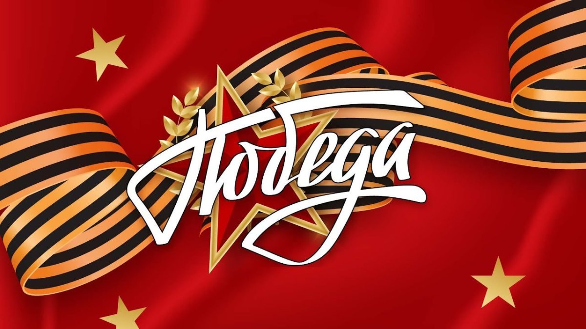 9 Мая надпись