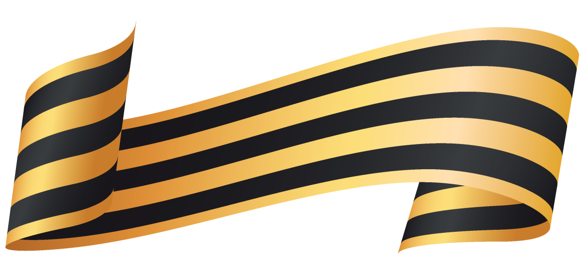 Георгиевская лента с орденом