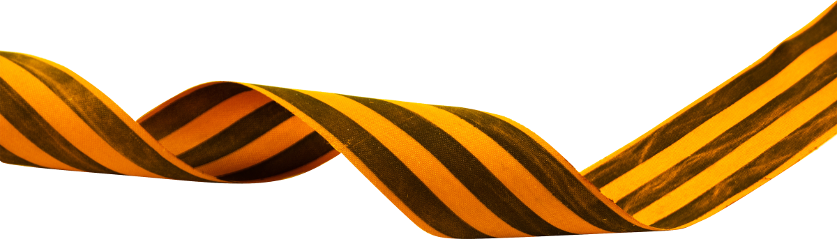 Георгиевская лента длинная