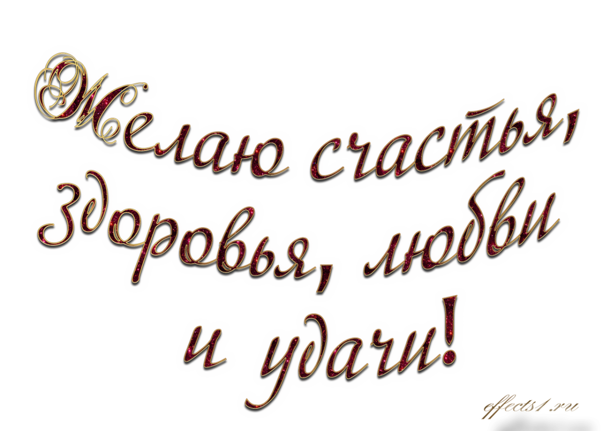 Пожелания счастья