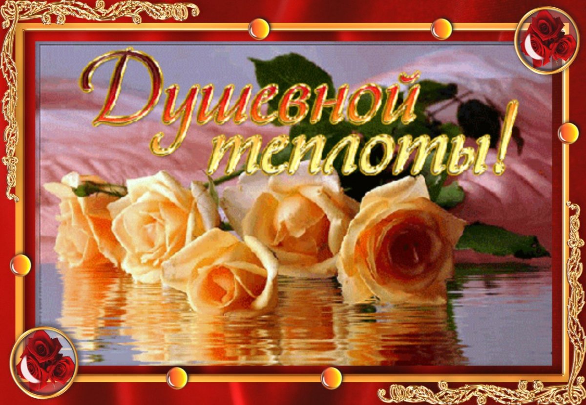 Желаю тебе любви и счастья