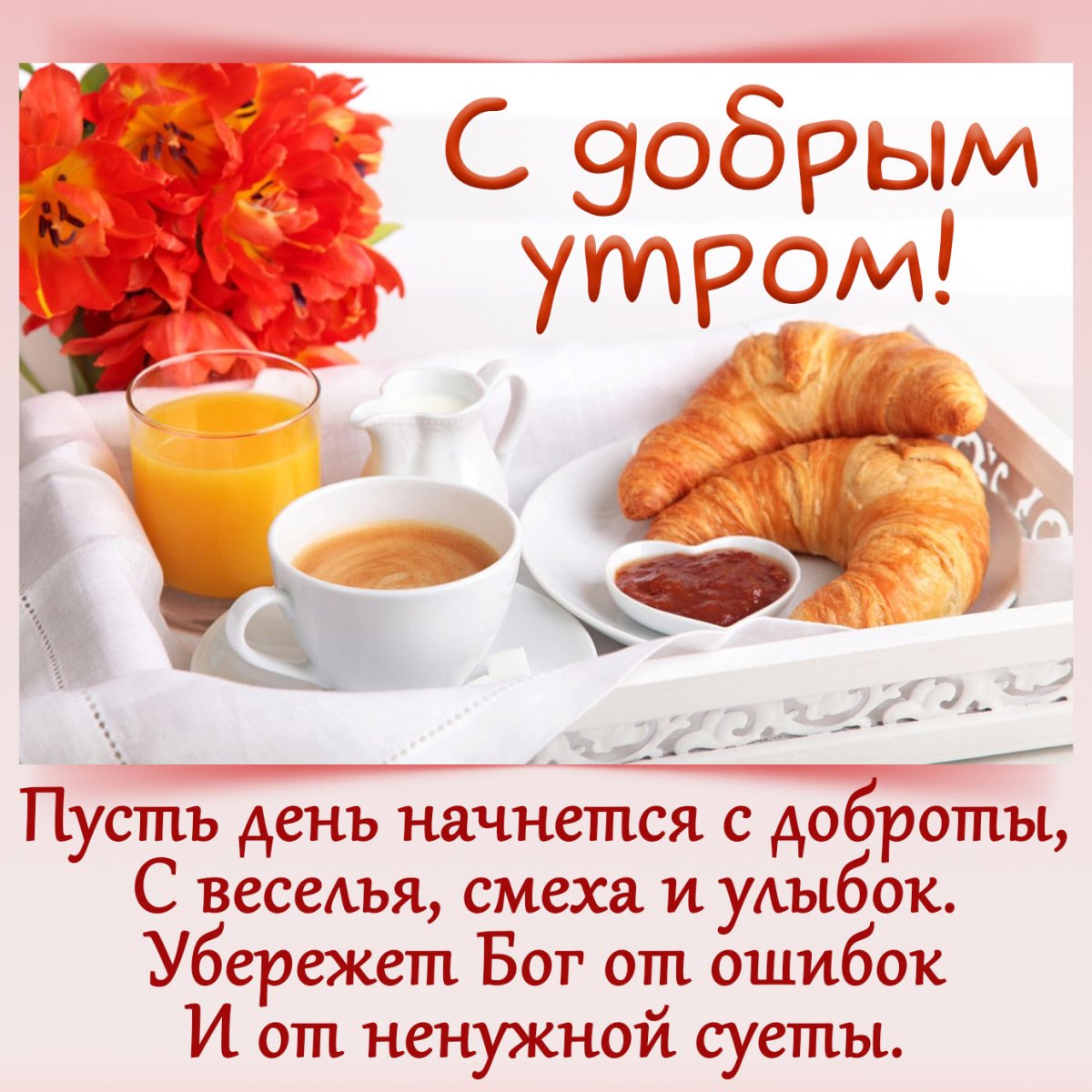 Просыпаемся улыбаемся с добрым утром