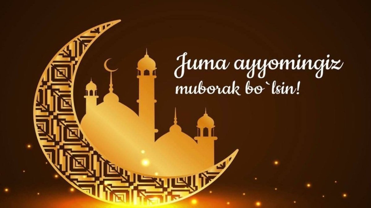 Джума Muborak