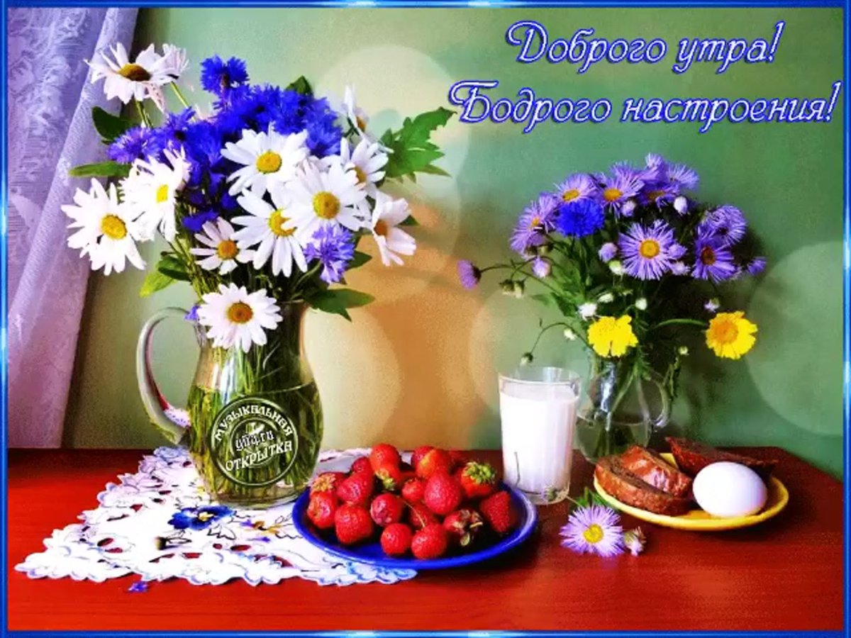 Доброе утро с ромашками и васильками