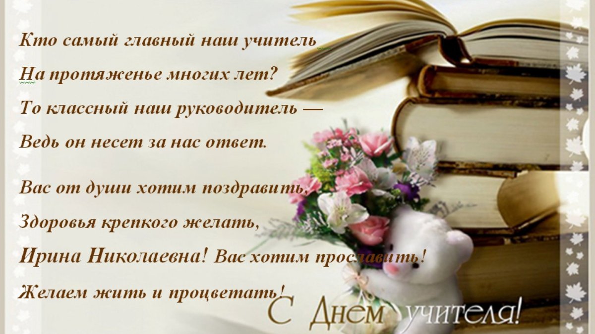 Поздравление классному руководителю