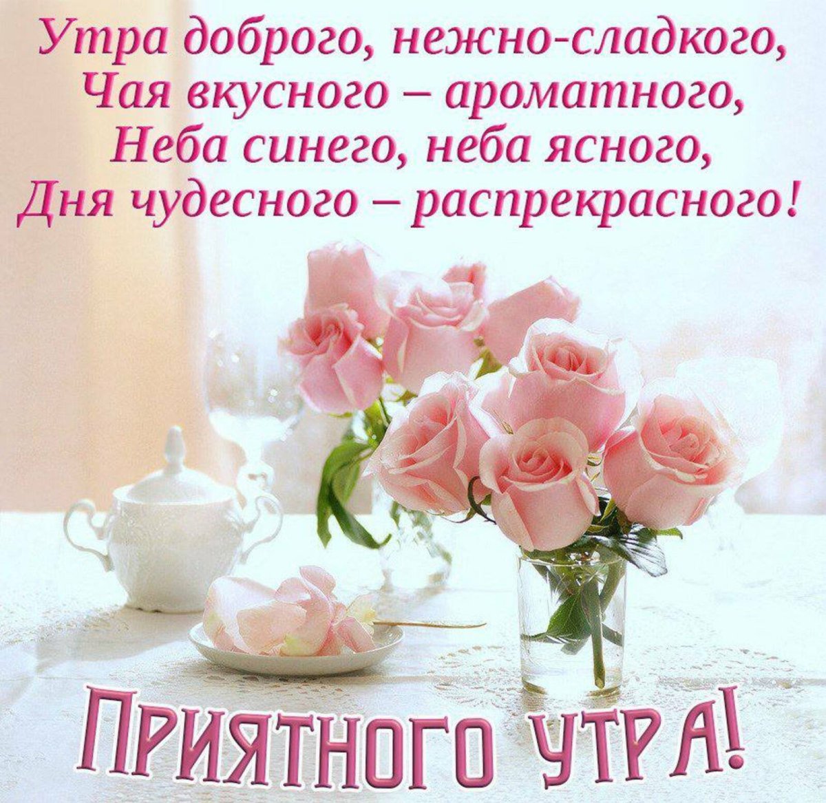 Радости и счастья в новом дне